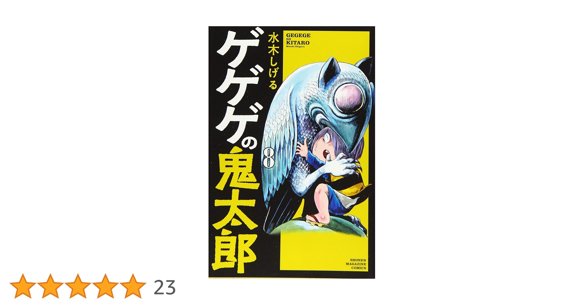 Amazon.co.jp: ゲゲゲの鬼太郎(8) (少年マガジンコミックス